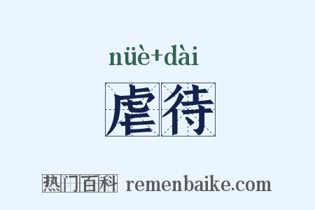 虐待是什么意思的图片